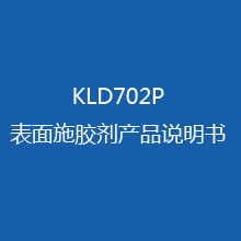 KLD702P表面施胶剂产品说明书