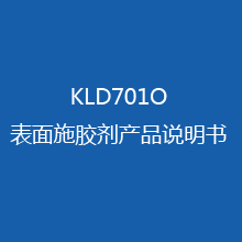 KLD701O表面施胶剂 产品说明书
