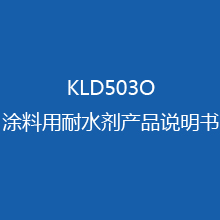 KLD503O涂料用耐水剂 产品说明书