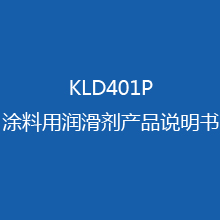 KLD401P涂料用润滑剂 产品说明书