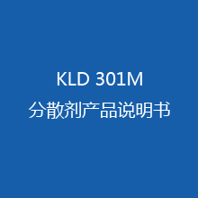 KLD 301M分散剂 产品说明书
