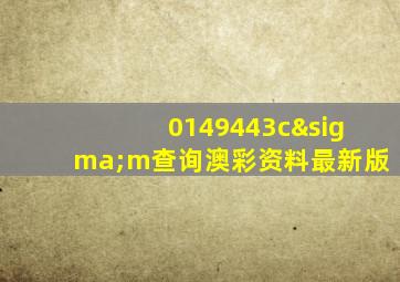 0149443cσm查询澳彩资料最新版
