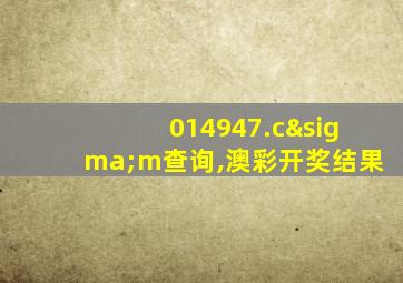 014947.cσm查询,澳彩开奖结果