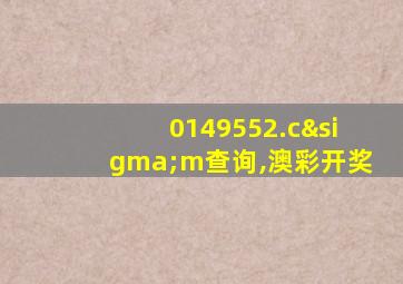 0149552.cσm查询,澳彩开奖