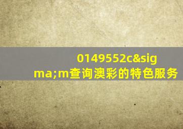 0149552cσm查询澳彩的特色服务