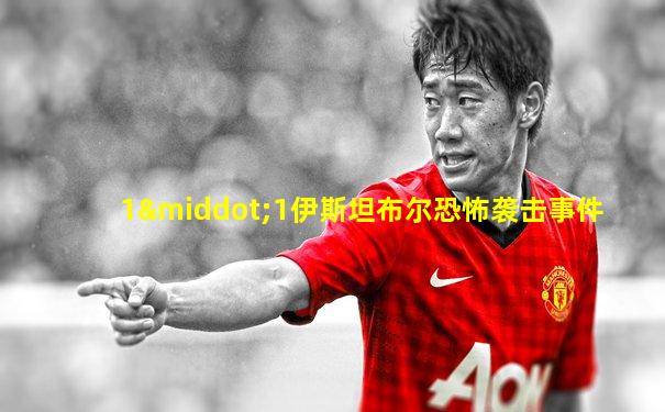 1·1伊斯坦布尔恐怖袭击事件