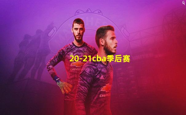 20-21cba季后赛