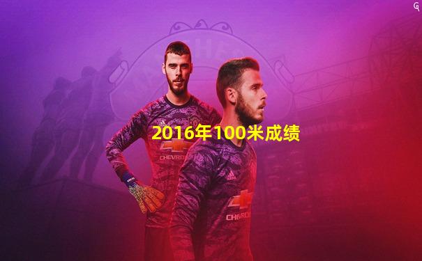 2016年100米成绩