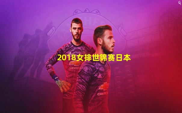 2018女排世锦赛日本