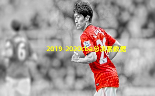 2019-2020cba总决赛数据