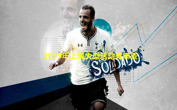 2019年上海大型活动有哪些