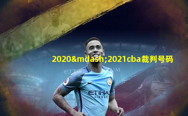 2020—2021cba裁判号码