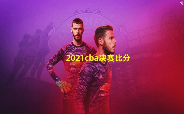 2021cba决赛比分