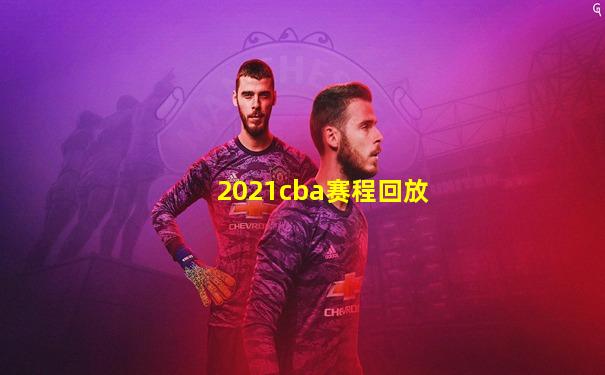 2021cba赛程回放