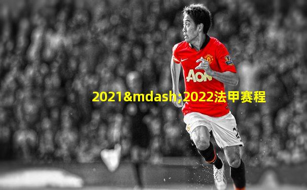 2021—2022法甲赛程