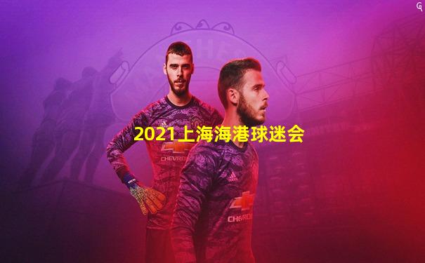 2021上海海港球迷会