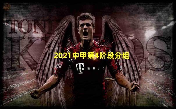 2021中甲第4阶段分组