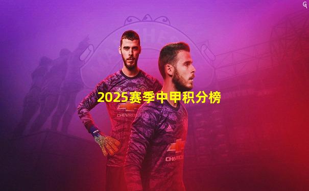 2025赛季中甲积分榜