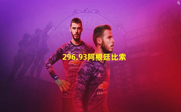 296.93阿根廷比索