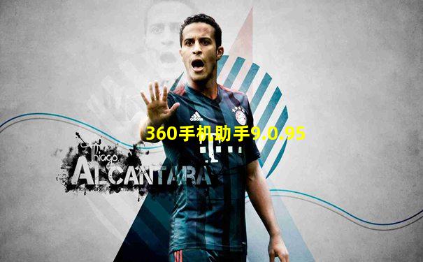 360手机助手9.0.95