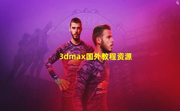 3dmax国外教程资源