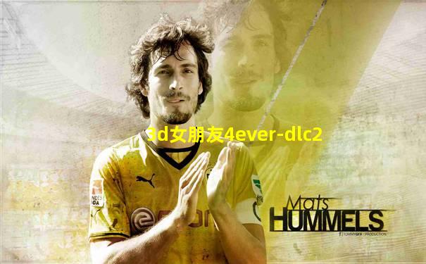 3d女朋友4ever-dlc2