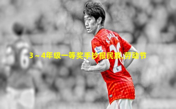 3～4年级一等奖手抄报民族,劳动节