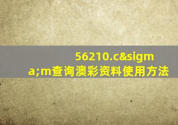 56210.cσm查询澳彩资料使用方法