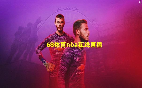 68体育nba在线直播