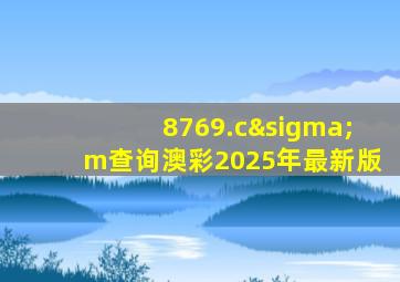 8769.cσm查询澳彩2025年最新版