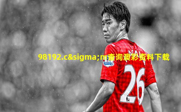 98192.cσm查询澳彩资料下载