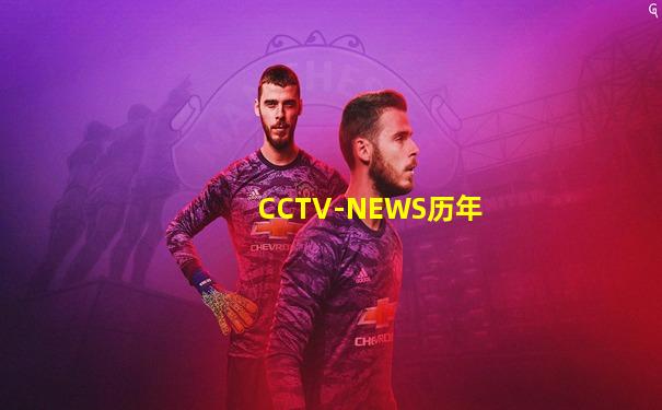 CCTV-NEWS历年