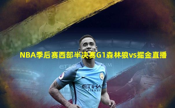 NBA季后赛西部半决赛G1森林狼vs掘金直播