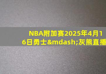 NBA附加赛2025年4月16日勇士—灰熊直播