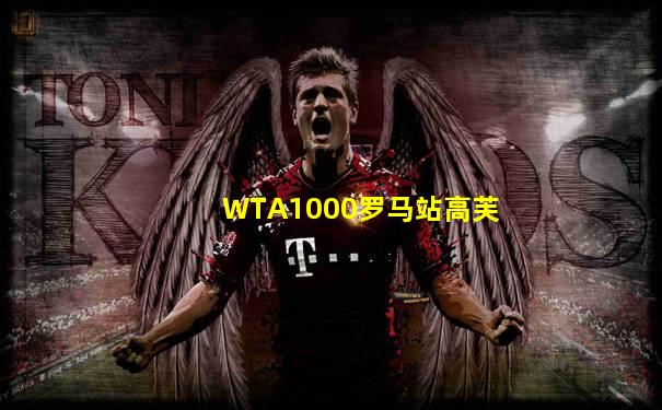 WTA1000罗马站高芙