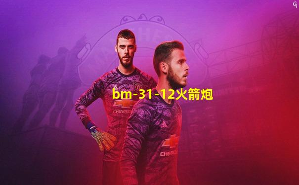bm-31-12火箭炮