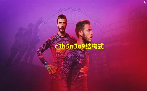 c3h5n3o9结构式