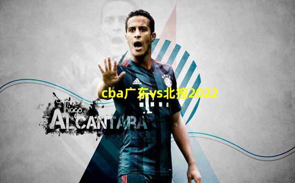 cba广东vs北控2022