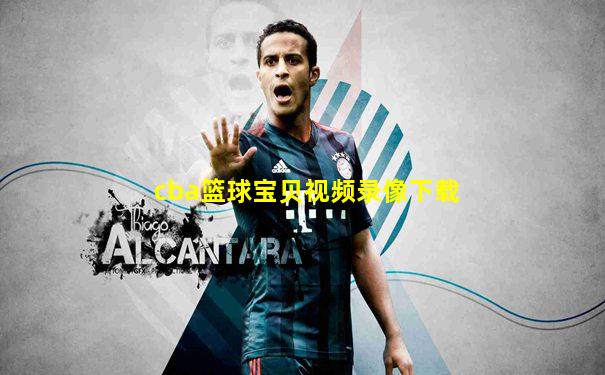 cba篮球宝贝视频录像下载