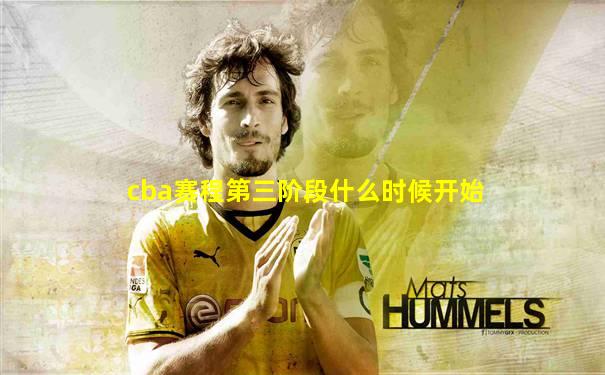 cba赛程第三阶段什么时候开始