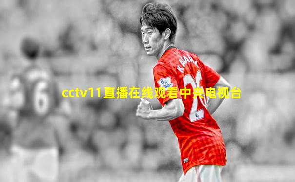cctv11直播在线观看中央电视台