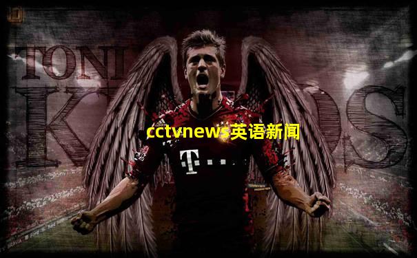 cctvnews英语新闻