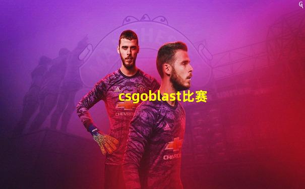 csgoblast比赛