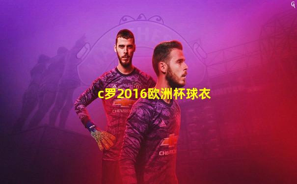 c罗2016欧洲杯球衣