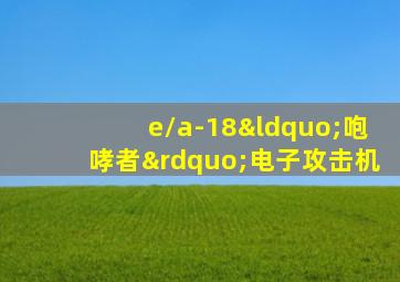 e/a-18“咆哮者”电子攻击机