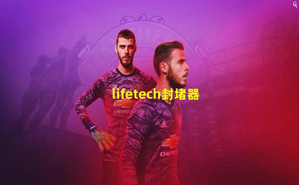 lifetech封堵器