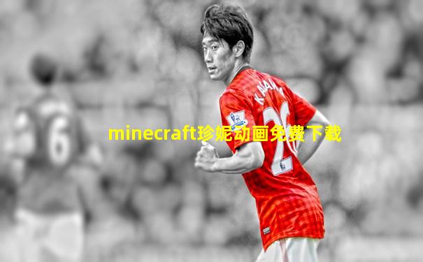 minecraft珍妮动画免费下载