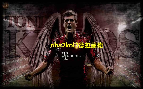 nba2kol2德拉蒙德