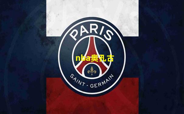 nba奥孔古