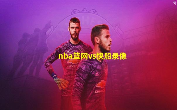 nba篮网vs快船录像